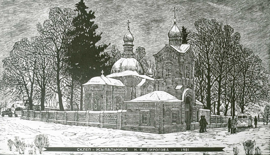 «Склеп-усипальниця М. Пирогова» із серії «Музей-садиба М. Пирогова». 1981. Ліногравюра